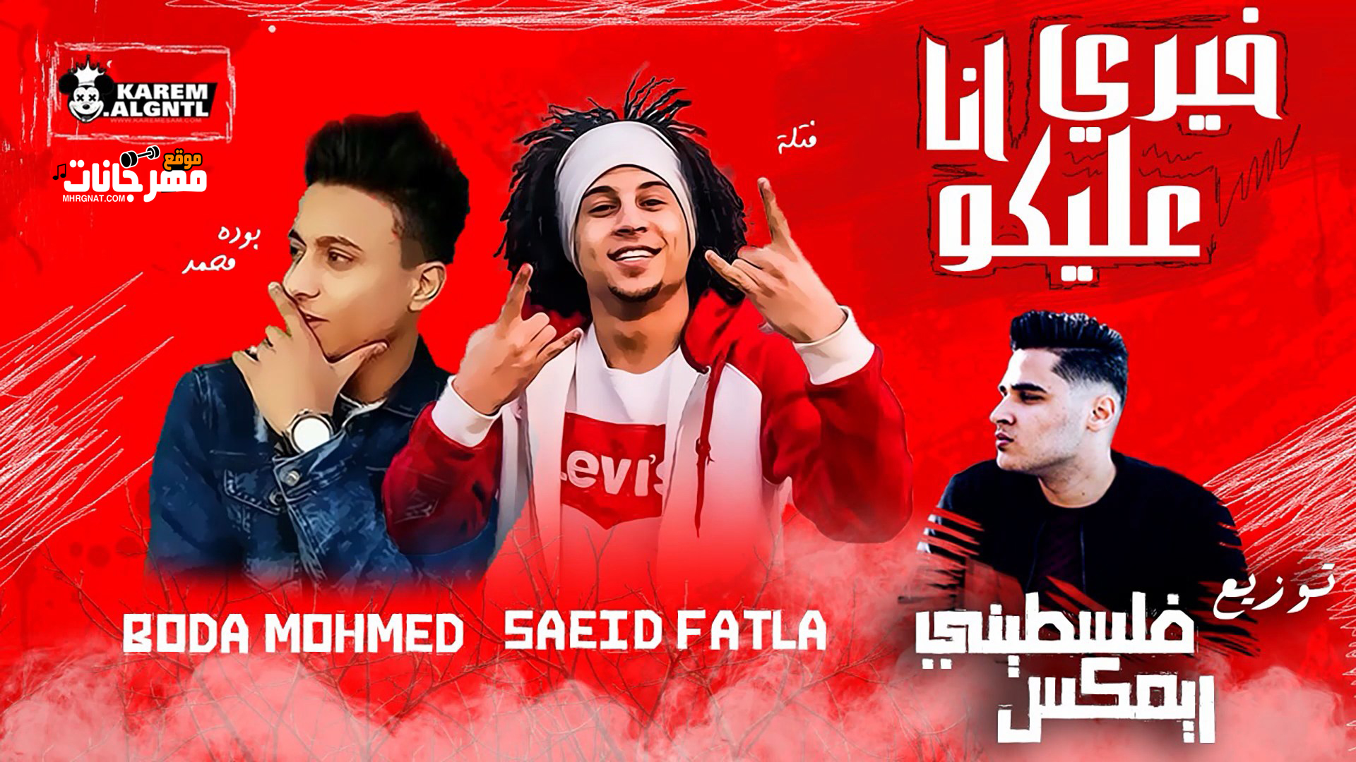 مهرجان انا خيري عليكو – سعيد فتله و بودة محمد – توزيع فلسطيني ريمكس مهرجان انا خيري عليكو – سعيد فتله و بودة محمد – توزيع فلسطيني ريمكس
