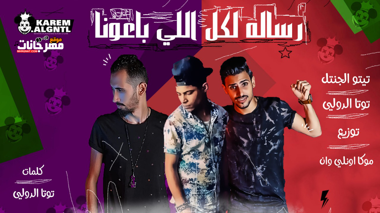مهرجان رساله لكل اللي باعونا – تيتو الجنتل و توتا الدولي – توزيع موكا اونلي وان