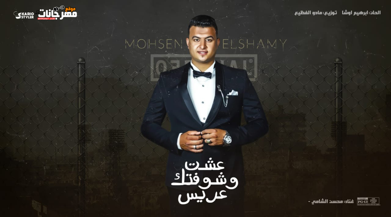 مهرجان عشت و شوفتك عريس- محسن الشامي – توزيع مادو الفظيع