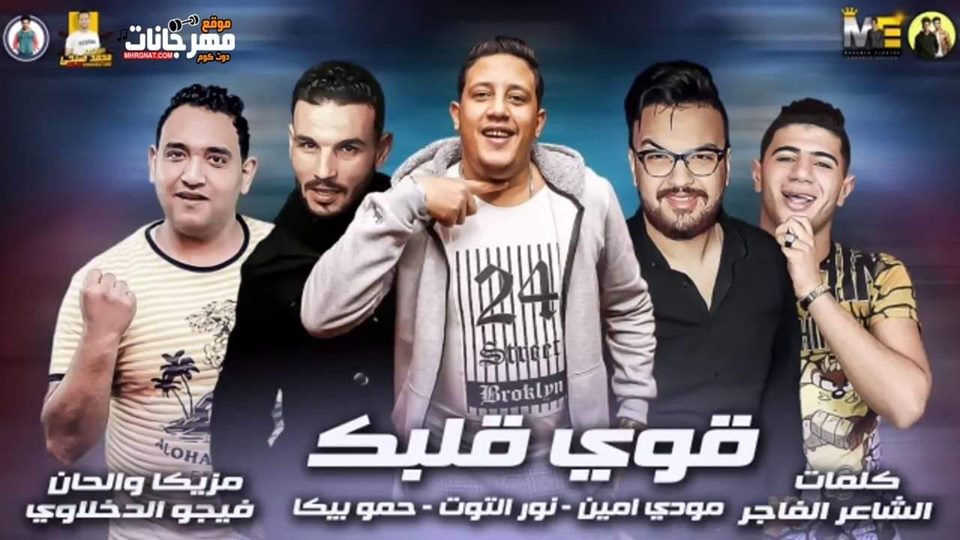 مهرجان قوى قلبك – حمو بيكا – نور التوت – مودي امين – توزيع فيجو الدخلاوي