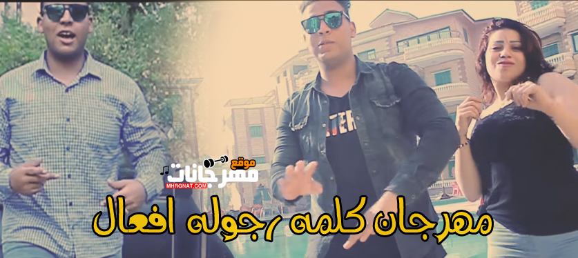 مهرجان كلمه رجوله افعال – سيمو الفنان و جمال جيكا و علي لوكا 2019