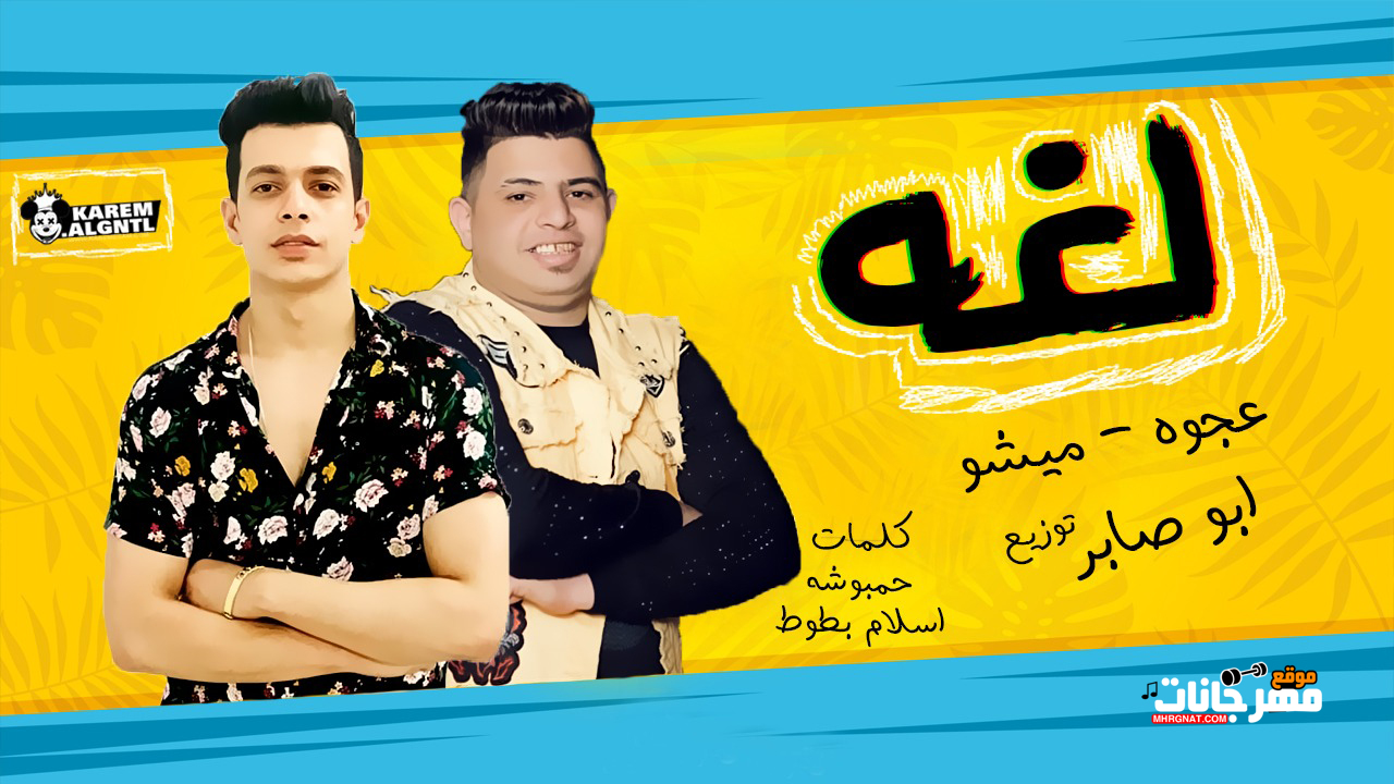 مهرجان لغه – كمال عجوة و ميشو العويل – توزيع ابو صابر – كلمات اسلام بطوط و حمبوشه