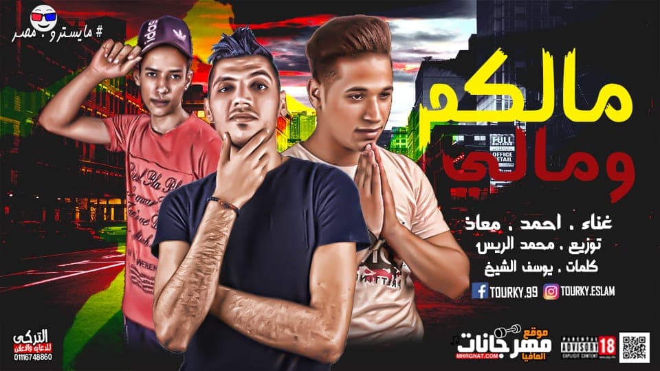 مهرجان مالكم و مالى – احمد اشرف و معاذ ميزو – كلمات يوسف الشيخ – توزيع محمد الريس