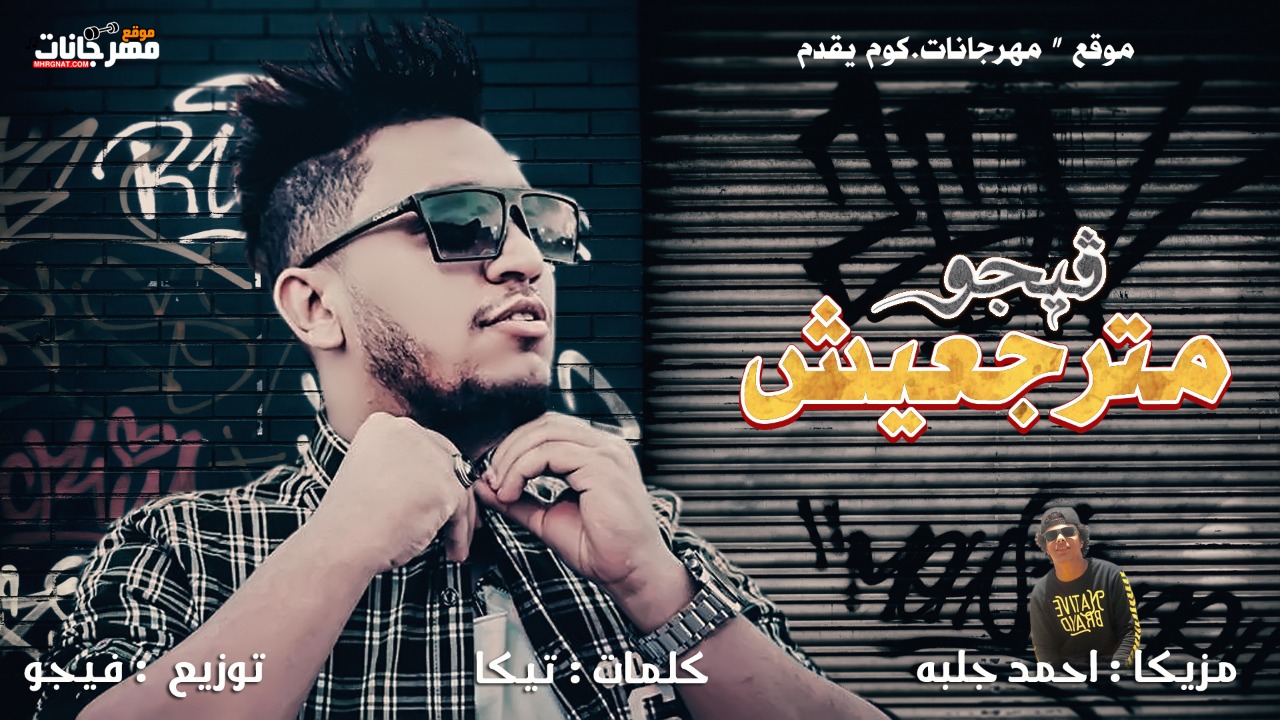مهرجان مترجعيش – احمد فيجو – كلمات تيكا – مزيكا احمد جلبه – توزيع احمد فيجو مهرجان مترجعيش – احمد فيجو – كلمات تيكا – مزيكا احمد جلبه – توزيع احمد فيجو
