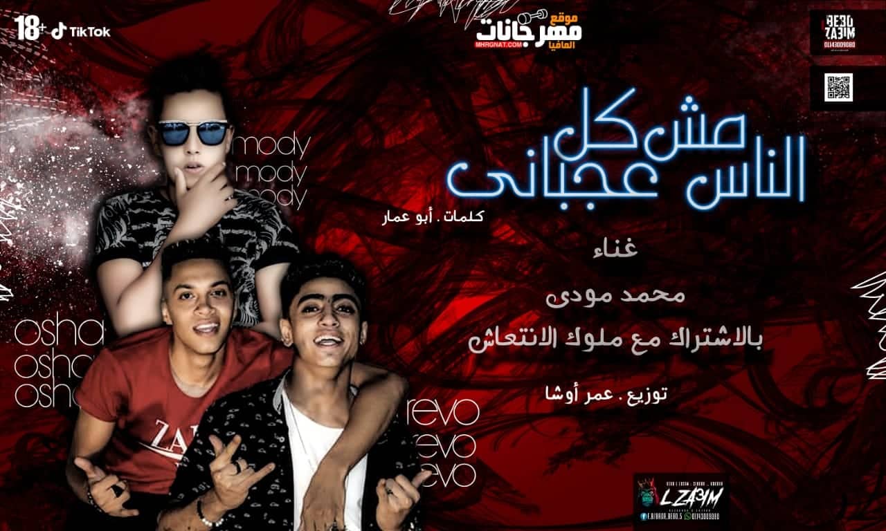 مهرجان مش كل الناس عجبانى – محمد مودى – ريفو – اوشا – كلمات ابو عمار – توزيع عمر اوشا