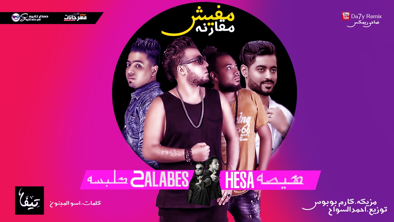 مهرجان مفيش مقارنه – هيصه وحلبسه – كلمات اسو المجنون – توزيع احمد السواح – مزيكا كارم بوبوس ريمكس