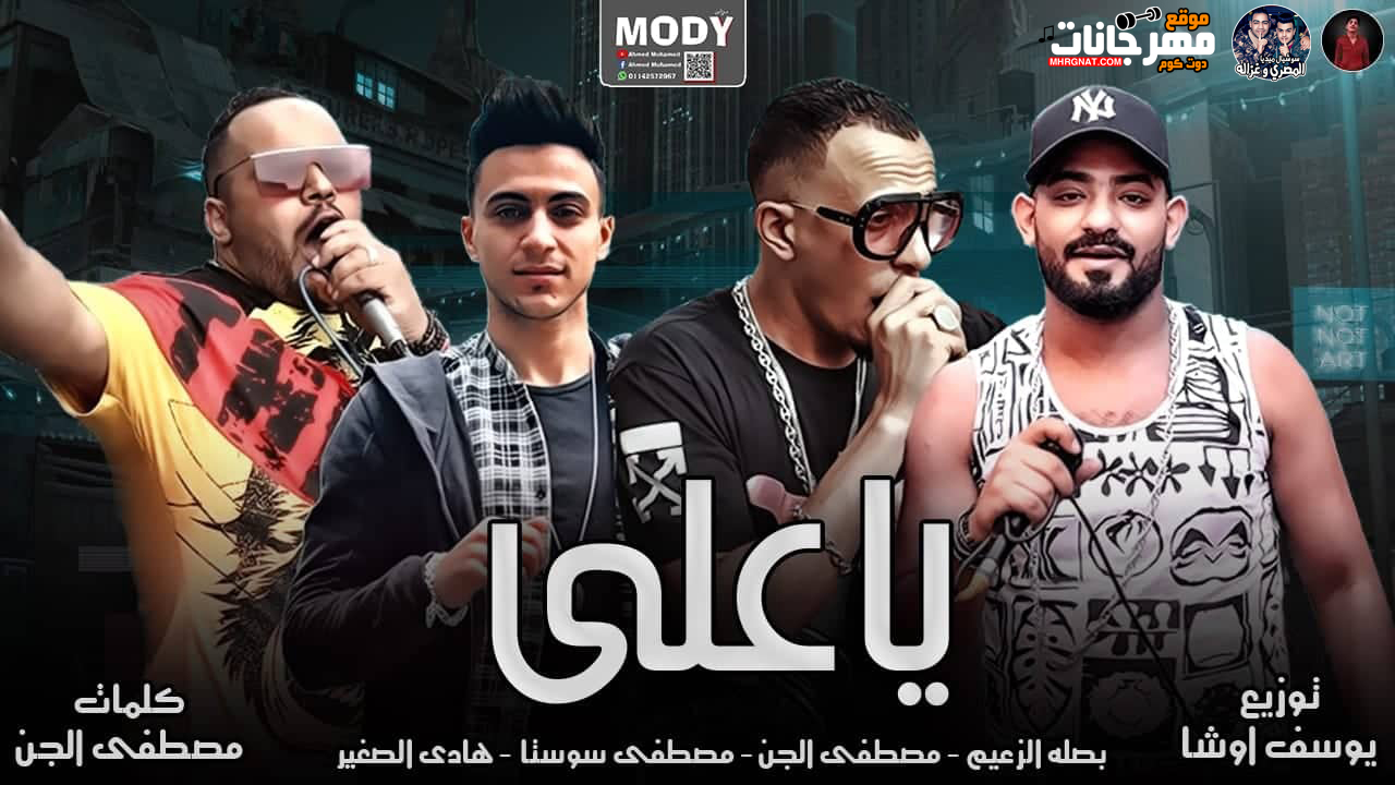 مهرجان يا على – مصطفى الجن – بصله الزعيم – هادى الصغير و سوستا – توزيع يوسف اوشا مهرجان يا على – مصطفى الجن – بصله الزعيم – هادى الصغير و سوستا – توزيع يوسف اوشا