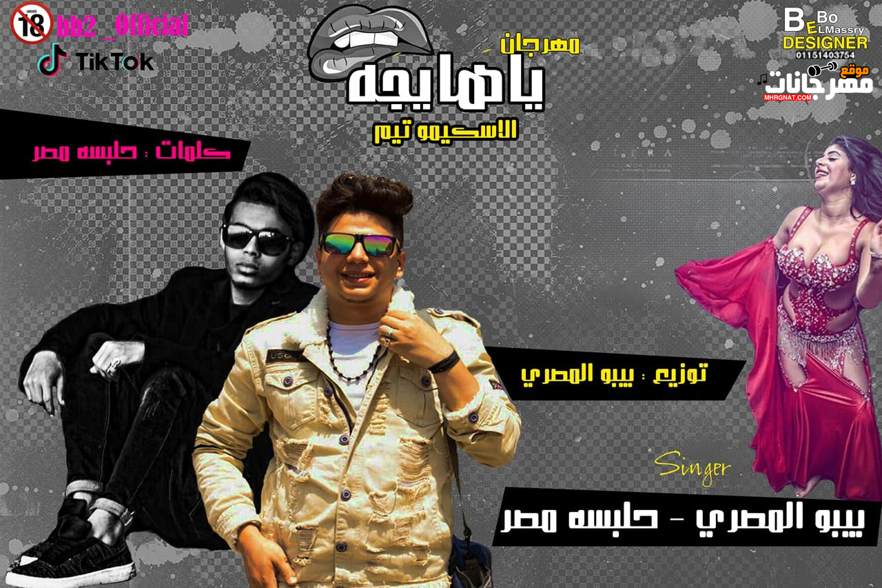 مهرجان ياهايجه – بييو المصري وحلبسه مصر – توزيع بيبو المصري – كلمات حلبسه مصر – الاسكيمو تيم 2019