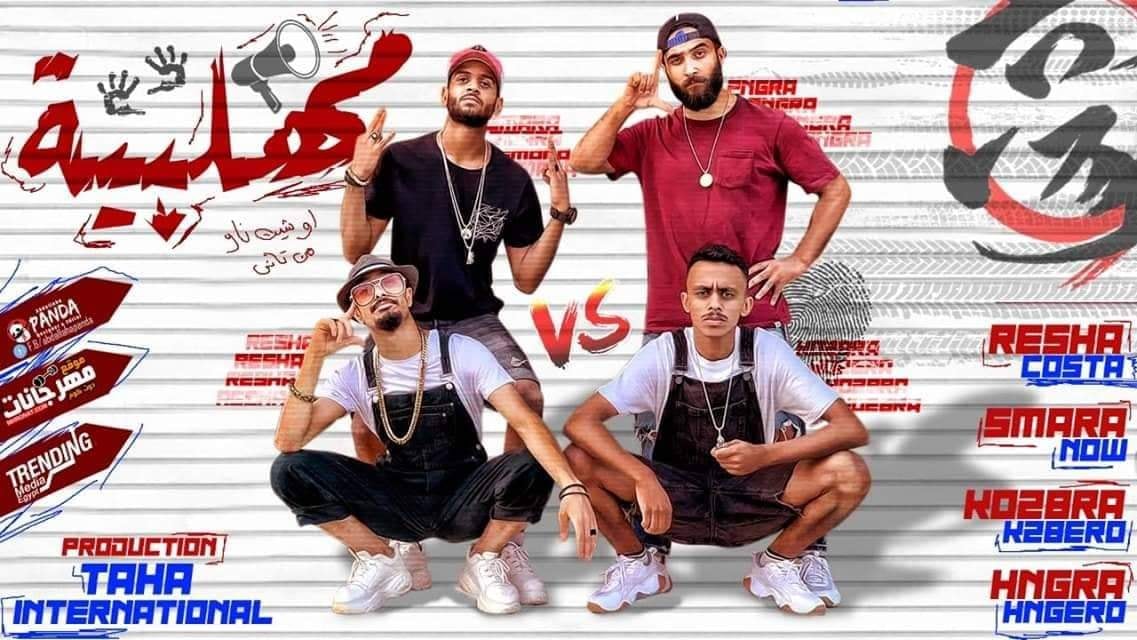 مهرجان مهلبيه – ريشا كوستا و سماره ناو و كزبره و حنجره – توزيع طه انترناشونال 2019