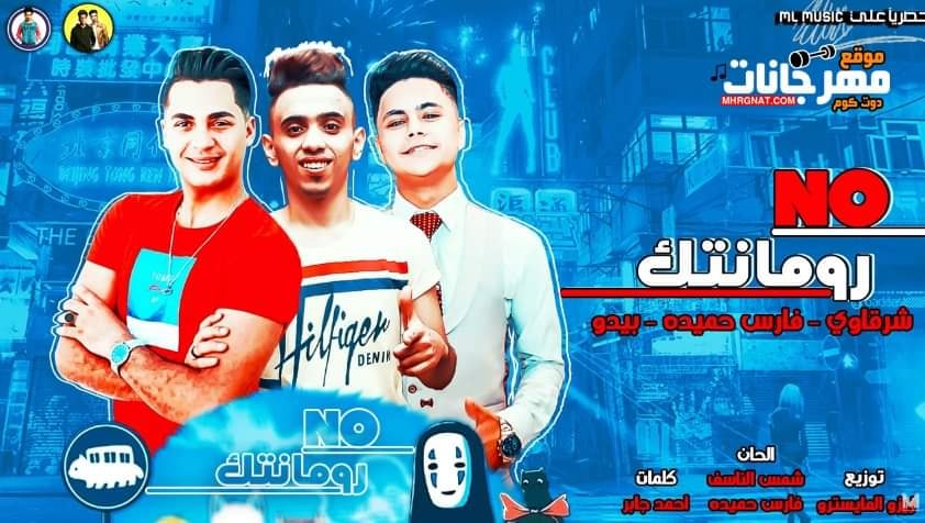 مهرجان نو رومانتك – فارس حميده – شرقاوي – بيدو – MP3