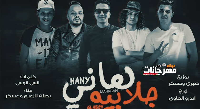 مهرجان هاني جلابية – بصلة الزعيم – اندرو الحاوي – توزيع صبري و عسكر
