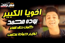 اغنية اخويا الكبير – بوده محمد – كلمات خالد الشاعر – توزيع حمادة عصمت اغنية اخويا الكبير – بوده محمد – كلمات خالد الشاعر – توزيع حمادة عصمت
