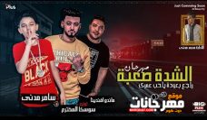 مهرجان الشدة صعبة – راجع بعوده يا حب عمرى – سامر المدنى – ماندو افندينا – توزيع سوسكا مهرجان الشدة صعبة – راجع بعوده يا حب عمرى – سامر المدنى – ماندو افندينا – توزيع سوسكا