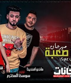 مهرجان الشدة صعبة – راجع بعوده يا حب عمرى – سامر المدنى – ماندو افندينا – توزيع سوسكا