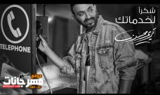 اغنيه شكرا لخدماتك – كريم محسن – MP3 اغنيه شكرا لخدماتك – كريم محسن – MP3
