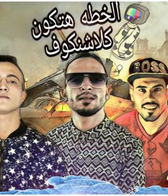مهرجان الخطه هتكون كلاشنكوف | تيم الروك الشعبي | توزيع اسلام بيرو