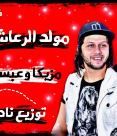 مولد الرعاش مزيكا و عبسلام توزيع نادر المصري
