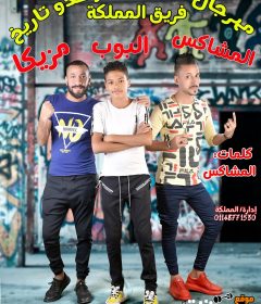 مهرجان انا اسمي لوحدو تاريخ | المشاكس – البوب – مزيكا | كلمات المشاكس 2019