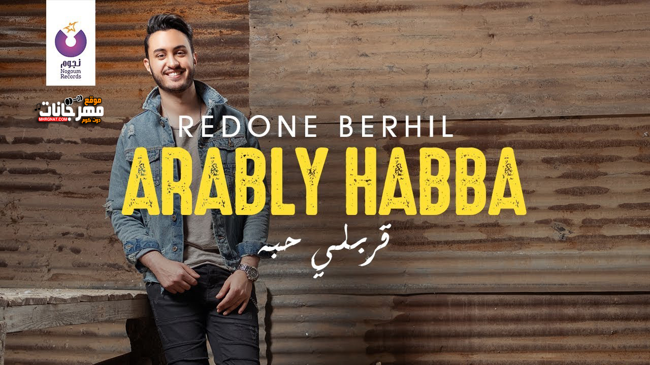 البوم رضوان برحيل – قربلي حبه – MP3 2019 البوم رضوان برحيل – قربلي حبه – MP3 2019