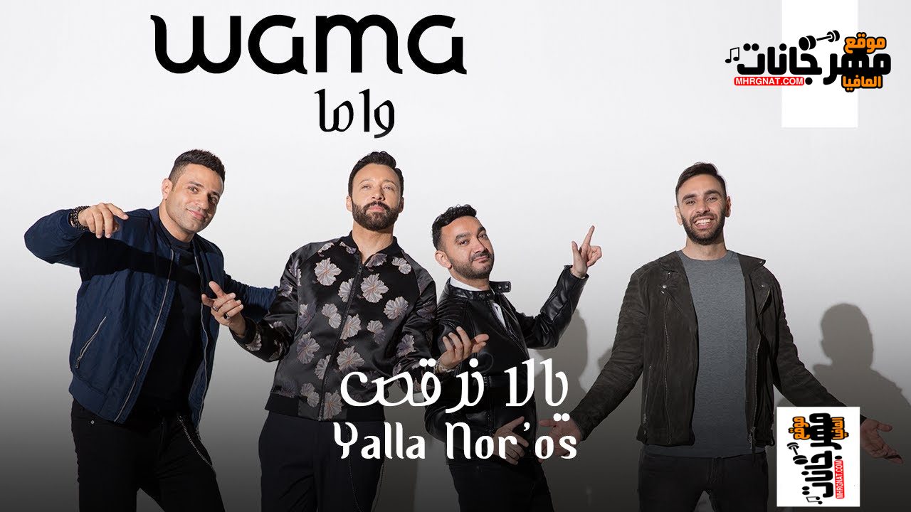 اغنية واما يلا نرقص 2019 نسخة CD Q 320 Kbps