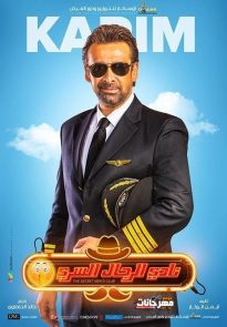 فيلم نادي الرجال السري HD 2019 فيلم نادي الرجال السري HD 2019