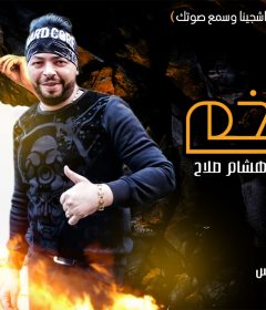 مهرجان فخم – مصطفى شيتوس و هشام صلاح كلمات ميدو الامير توزيع فلسطيني 2019