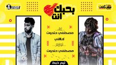 مهرجان بحبك انت – كاتي و مصطغي حتحوت – كلمات و توزيع مصطفي حتحوت 2019 مهرجان بحبك انت – كاتي و مصطغي حتحوت – كلمات و توزيع مصطفي حتحوت 2019