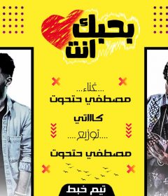 مهرجان بحبك انت – كاتي و مصطغي حتحوت – كلمات و توزيع مصطفي حتحوت 2019