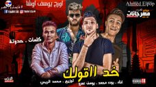 مهرجان خد اقلك كلمه – بوده محمد و يوسف عمرو – اورج يوسف اوشا – توزيع محمد الريس مهرجان خد اقلك كلمه – بوده محمد و يوسف عمرو – اورج يوسف اوشا – توزيع محمد الريس