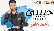 موال حبيبى – احمد عامر – MP3 موال حبيبى – احمد عامر – MP3