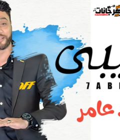 موال حبيبى – احمد عامر – MP3