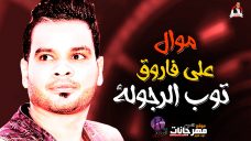 موال توب الرجولة على فاروق الموسيقار : ناصر سعد أبو السعود تسجيلات : علاء اللبودى 2019 موال توب الرجولة على فاروق الموسيقار : ناصر سعد أبو السعود تسجيلات : علاء اللبودى 2019