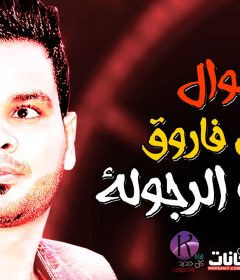 موال توب الرجولة على فاروق الموسيقار : ناصر سعد أبو السعود تسجيلات : علاء اللبودى 2019