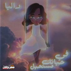 البوم في حياتك مستحيل – داليا مبارك – MP3 البوم في حياتك مستحيل – داليا مبارك – MP3