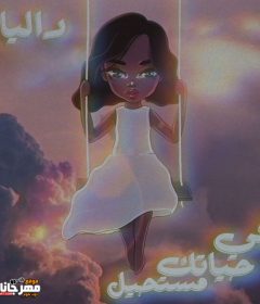 البوم في حياتك مستحيل – داليا مبارك – MP3