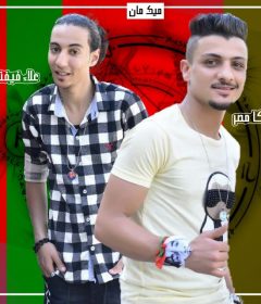 مهرجان الي زيك ميتصحبش علاء فيفتي بيكا مصر توزيع فيجو