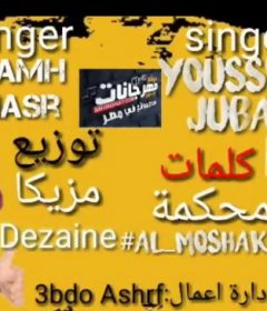 مهرجان بدات حرب – يوسف جوبا و ممح – توزيع مزيكا – كلمات محكمه