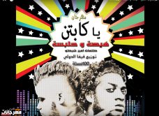 مهرجان يا كابتن – هيصة و حلبسة – توزيع فيفا الدولي – كلمات امير شيكو – 100نسخة مهرجان يا كابتن – هيصة و حلبسة – توزيع فيفا الدولي – كلمات امير شيكو – 100نسخة