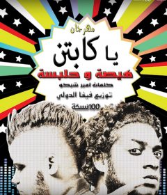 مهرجان يا كابتن – هيصة و حلبسة – توزيع فيفا الدولي – كلمات امير شيكو – 100نسخة