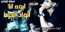 اغنيه ايوه انا الواد الجريء غناء صدام مانو توزيع بيسو التركي اغنيه ايوه انا الواد الجريء غناء صدام مانو توزيع بيسو التركي