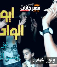 اغنيه ايوه انا الواد الجريء غناء صدام مانو توزيع بيسو التركي