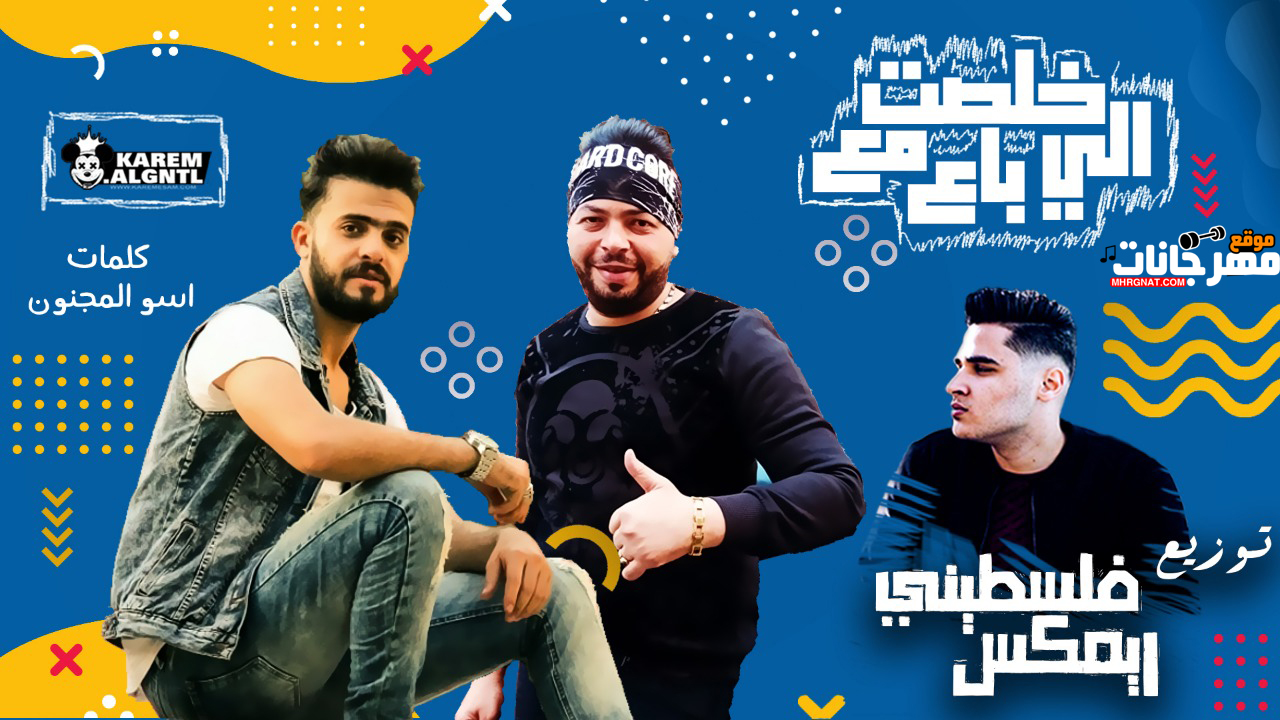 مهرجان خلصت مع الى باع – مصطفى شيتوس و هشام – توزيع فلسطينى – كلمات اسو المجنون مهرجان خلصت مع الى باع – مصطفى شيتوس و هشام – توزيع فلسطينى – كلمات اسو المجنون