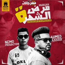 مهرجان مرض الشهرة غناء احمد اكس ومحمد نيمو توزيع نيمو برودكشن 2019 مهرجان مرض الشهرة غناء احمد اكس ومحمد نيمو توزيع نيمو برودكشن 2019
