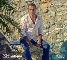 اغنيه عمرو دياب – متغير – MP3 اغنيه عمرو دياب – متغير – MP3