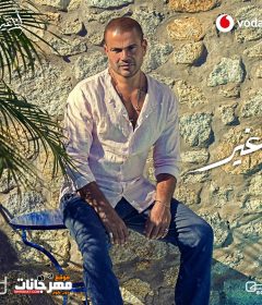 اغنيه عمرو دياب – متغير – MP3