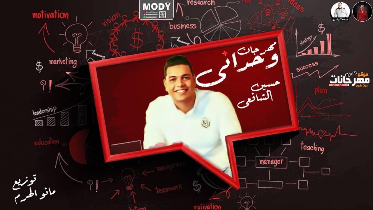 مهرجان وحداني وبعيش دايما ايامي – حسين الشافعي – توزيع مانو الهرم