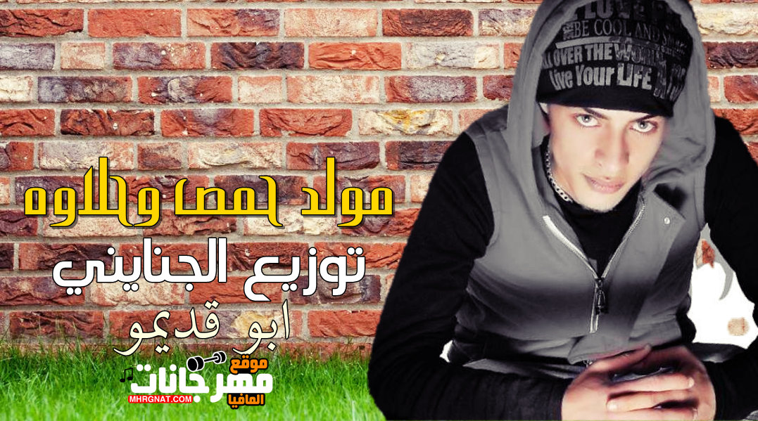 مولد حمص وحلاوه بشكل جديد توزيع الجنايني ريمكس 2019