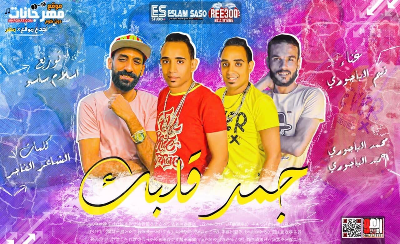 مهرجان جمد قلبك – محمد الباجورى و احمد الباجورى – كلمات الشاعر الفاجر – توزيع اسلام ساسو