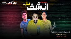 مهرجان انشف يلا – مصطفى الدجوى – حوده جمعه – توزيع حمودى ريمكس مهرجان انشف يلا – مصطفى الدجوى – حوده جمعه – توزيع حمودى ريمكس