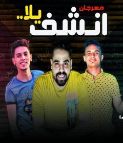 مهرجان انشف يلا – مصطفى الدجوى – حوده جمعه – توزيع حمودى ريمكس